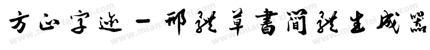 方正字迹 - 邢体草书简体生成器字体转换